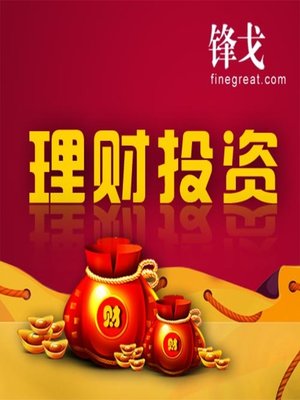 cover image of 理财投资 (Financial Investment)